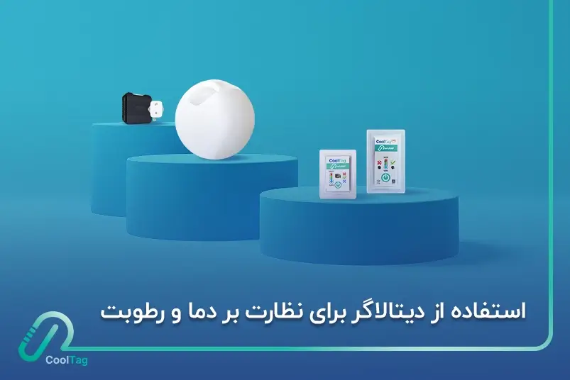 چگونه از دیتالاگر برای نظارت بر دما و رطوبت استفاده کنیم؟