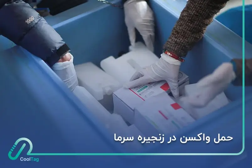 زنجیره سرما در حمل و نقل واکسن‌ها