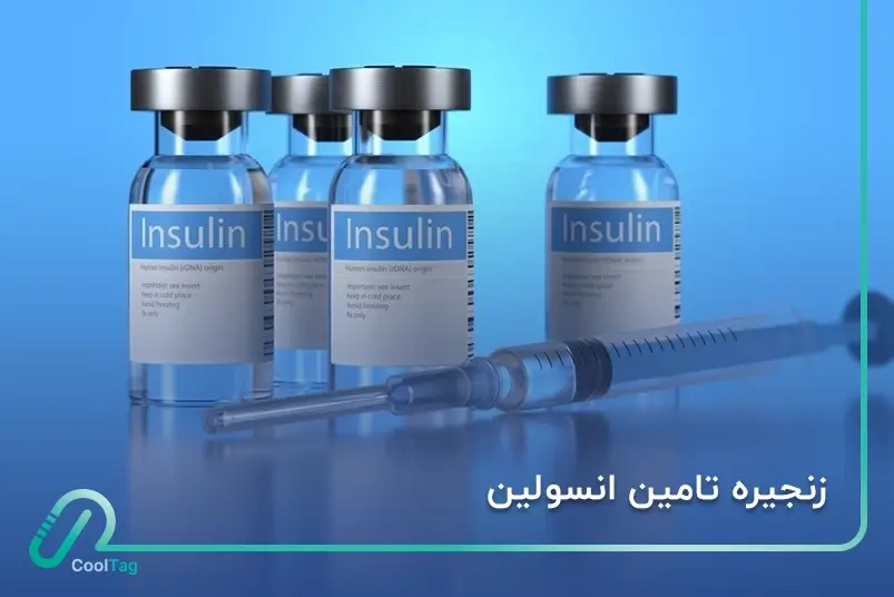 زنجیره تامین انسولین