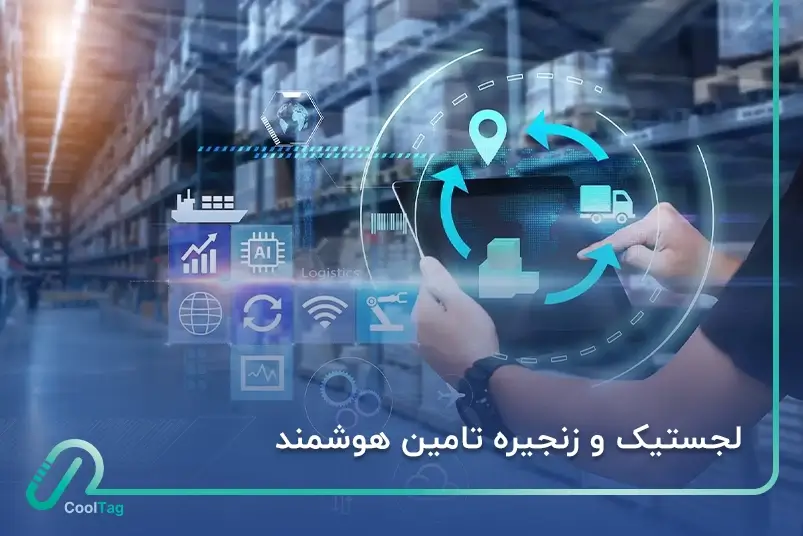 لجستیک و زنجیره تأمین هوشمند