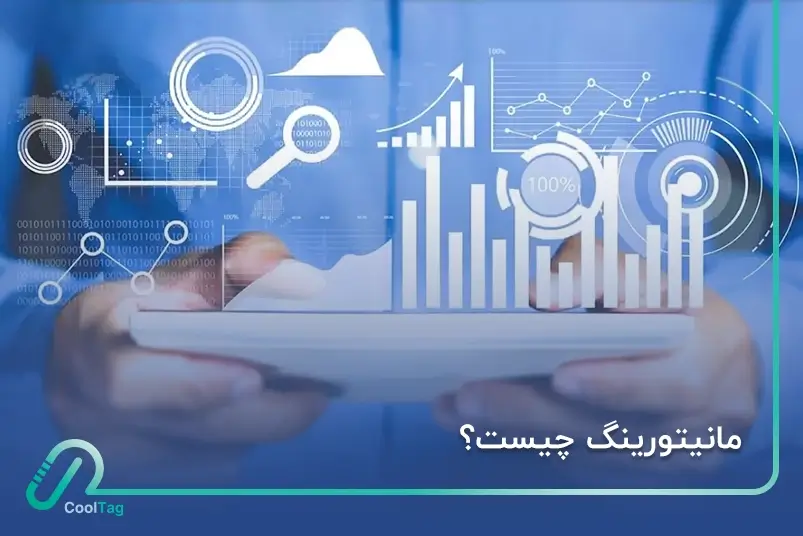مانیتورینگ چیست و چرا اهمیت دارد؟