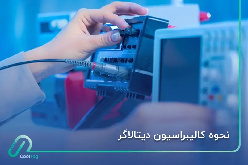 آموزش گام به گام کالیبراسیون دیتالاگر