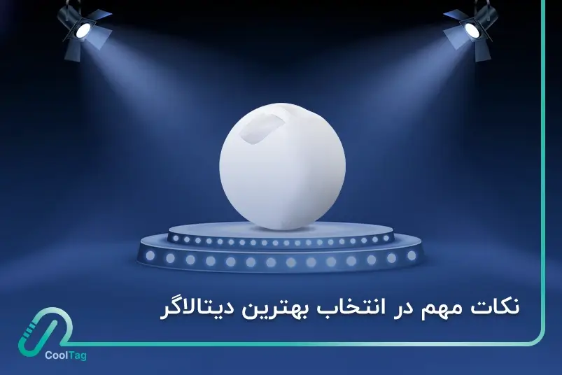 نکات اساسی در انتخاب بهترین دیتالاگر