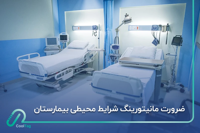 ضرورت مانیتورینگ شرایط محیطی بیمارستان