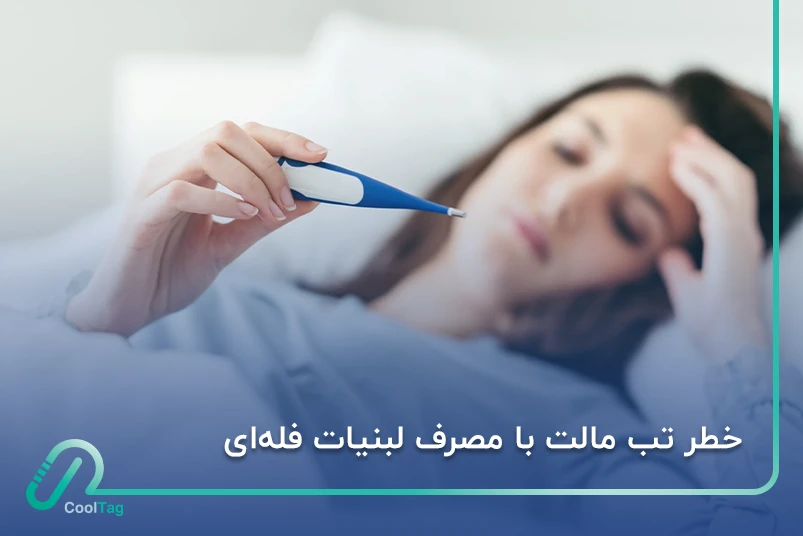 خطر تب مالت با مصرف لبنیات فله‌ای؛ چرا باید از لبنیات پاستوریزه استفاده کنیم