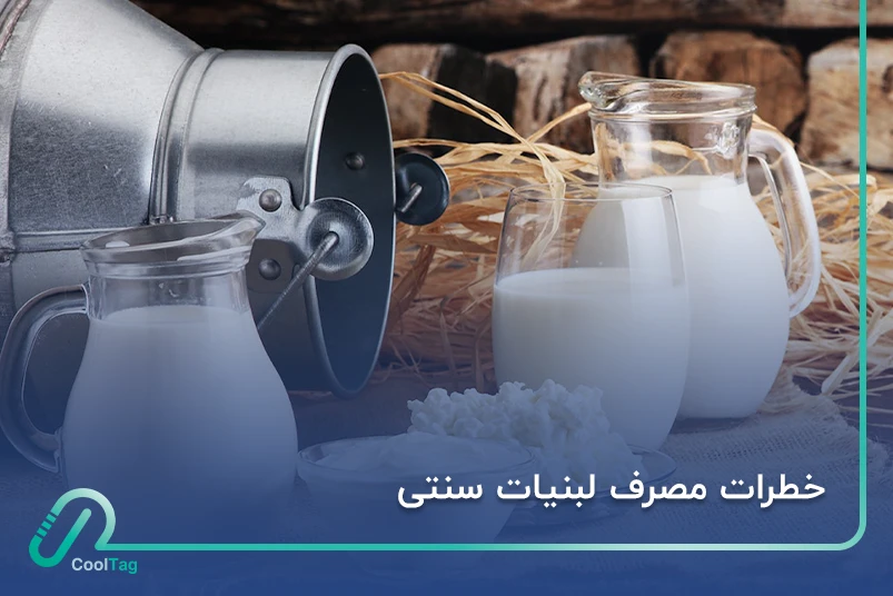 مضرات و معایب مصرف لبنیات سنتی