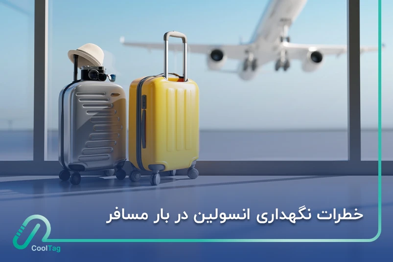 خطرات نگهداری انسولین در بار مسافر؛ نگهداری و حمل انسولین بیماران دیابتی در مسافرت