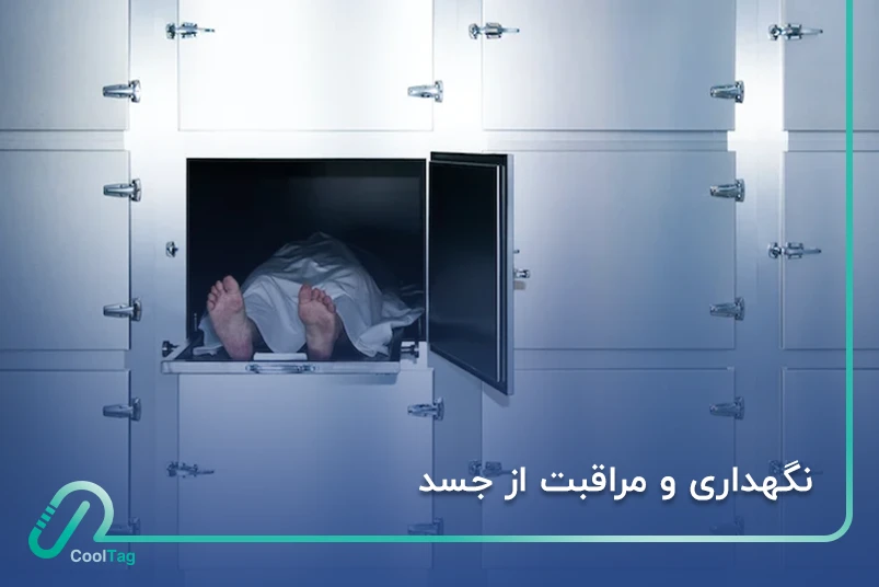 شرایط نگهداری و مراقبت از جسد؛ مدت زمان نگهداری میت در سردخانه