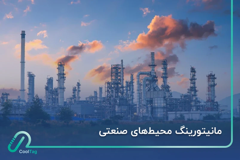 مانیتورینگ محیط‌های صنعتی