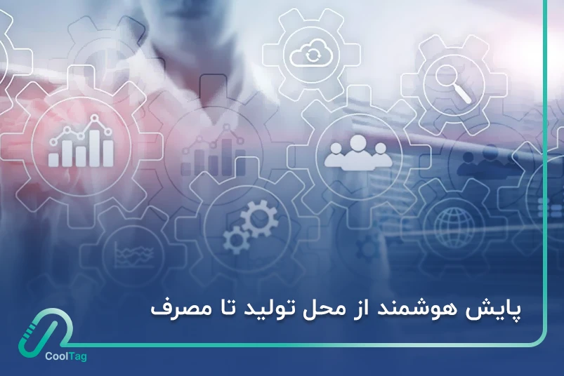 مانیتورینگ آنلاین محل تولید تا محل مصرف