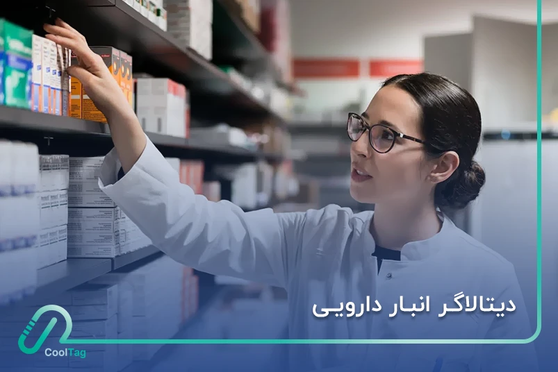 دیتالاگر انبار دارویی