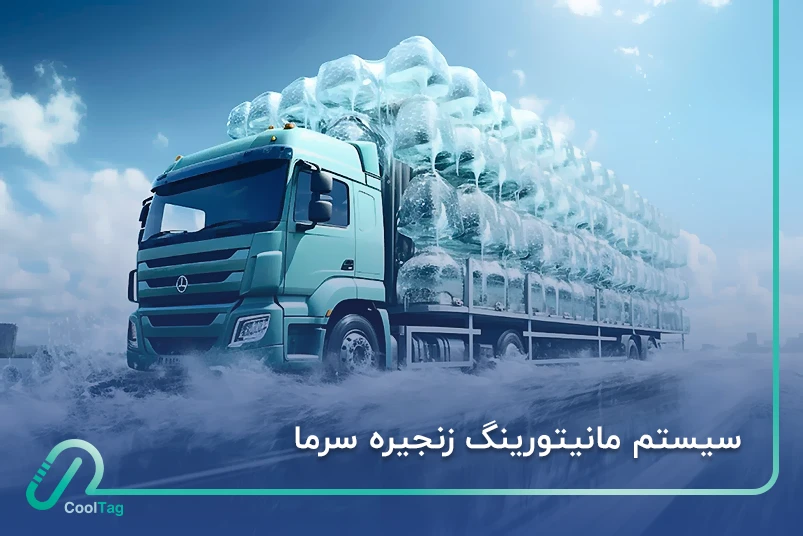 سیستم مانیتورینگ زنجیره سرما