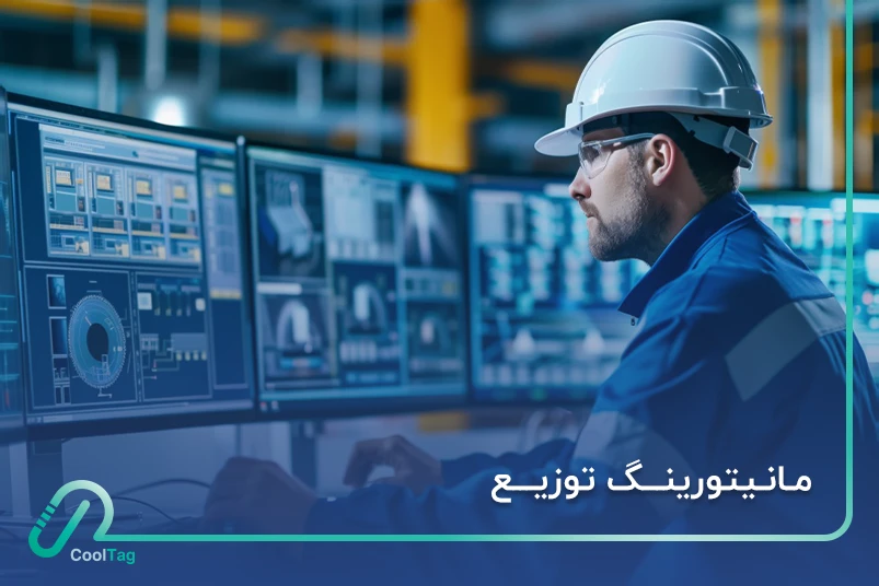 مانیتورینگ توزیع