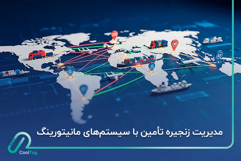 تاثیر سیستم‌های مانیتورینگ در مدیریت زنجیره تأمین