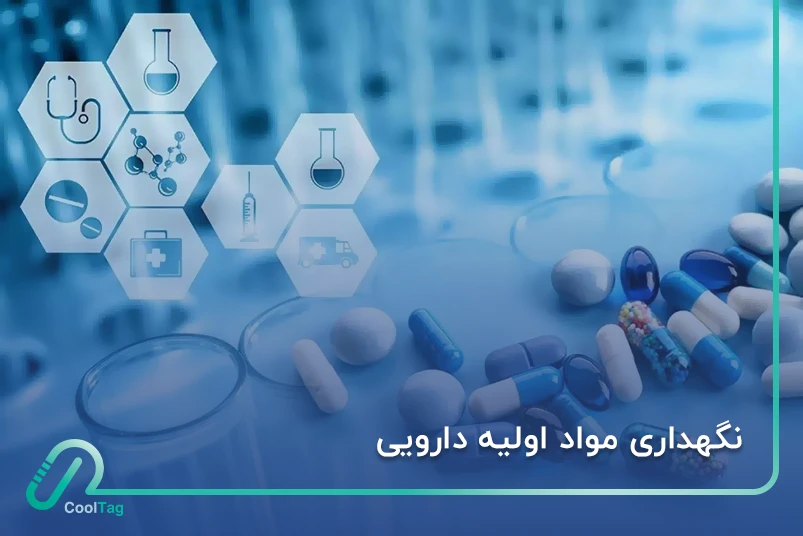 نگهداری مواد اولیه دارویی