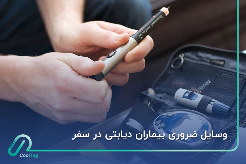 ابزار ضروری بیماران دیابتی در سفر