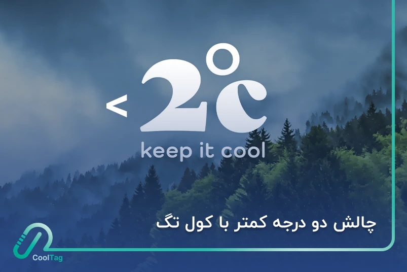 چالش دو درجه کمتر